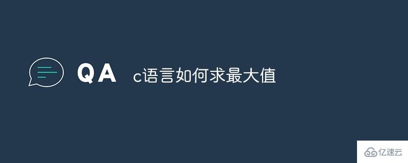 c語言求最大值的方法