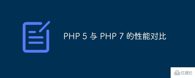 PHP5與PHP7的性能對(duì)比哪個(gè)更好