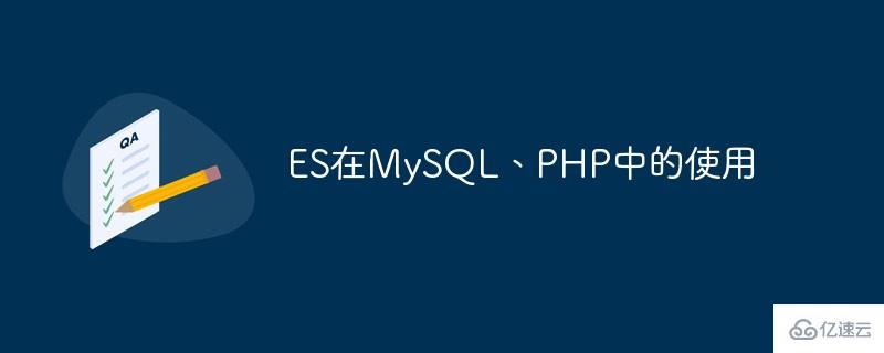 ES在MySQL、PHP中的使用方法是什么