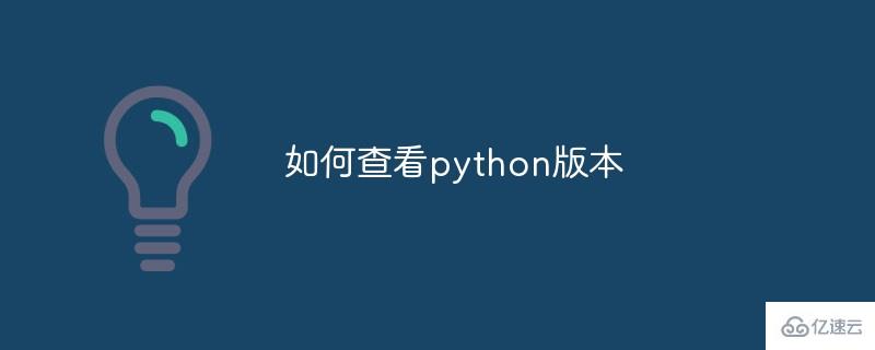 如何实现查看python版本的方法