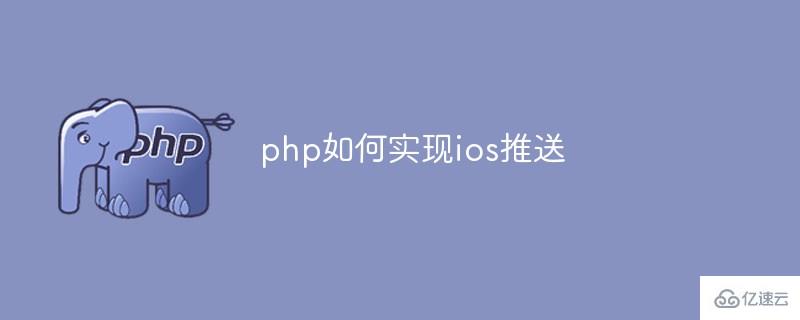 php实现ios推送的方法