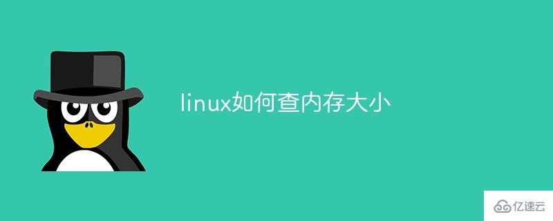 linux中查内存大小的步骤及图解
