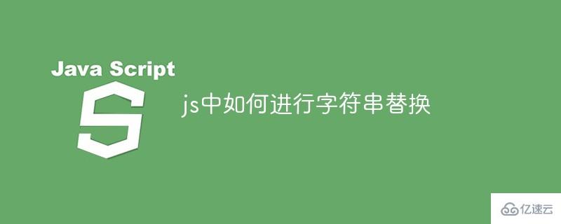 js怎么进行字符串替换