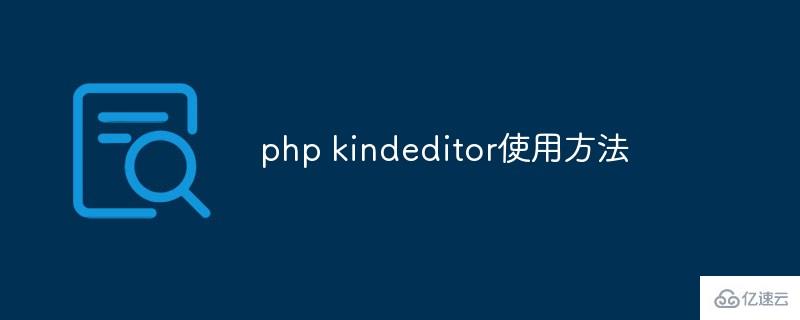 php kindeditor使用方法是什么