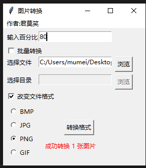 python利用tkinter实现图片格式转换