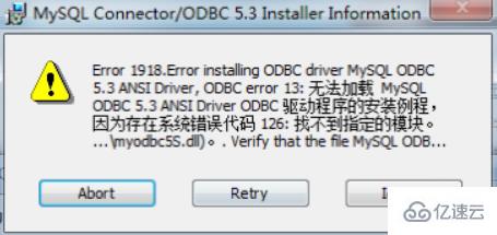 如何解决MySQL安装ODBC驱动出现126错误的问题