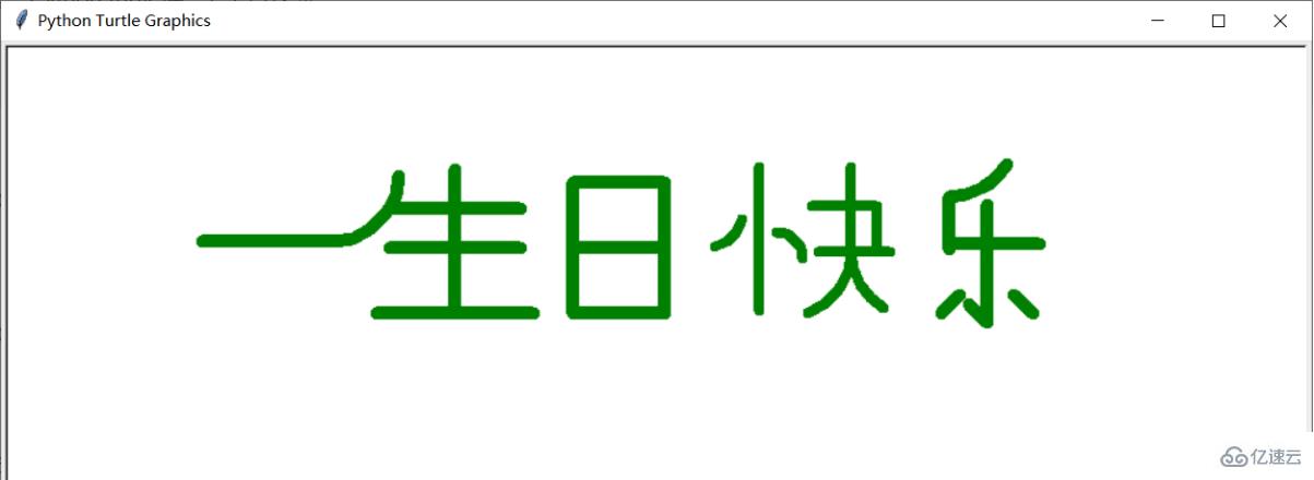 python實(shí)現(xiàn)生日快樂的代碼示例