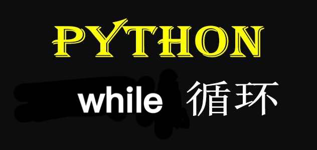 Python循环语句while循环的使用案例