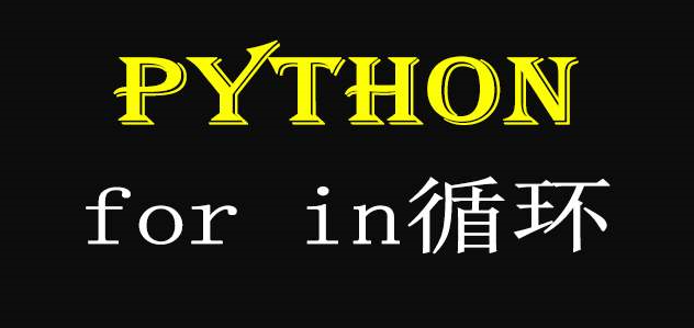 Python循环语句的使用案例