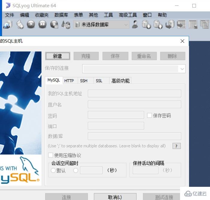 sqlyog连接mysql的操作步骤