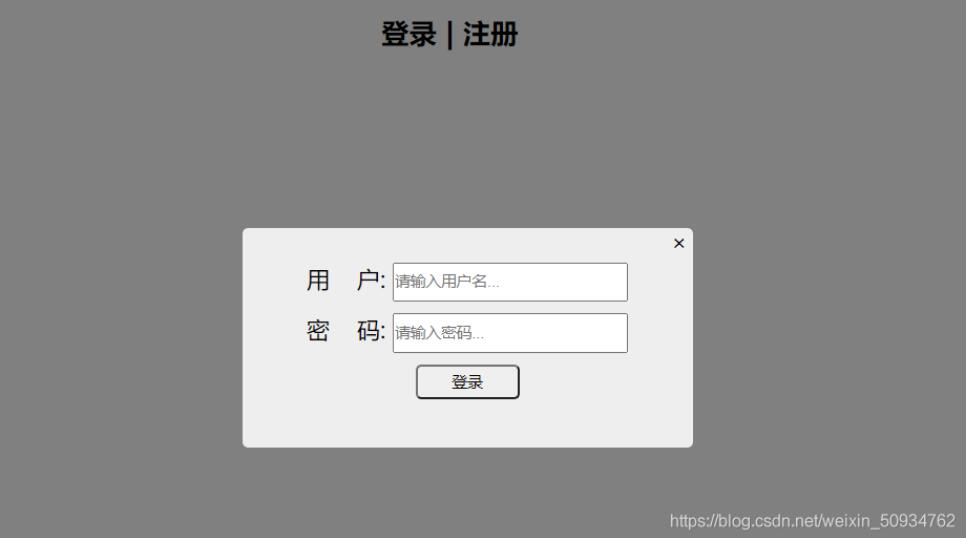 使用vue实现登录弹出框