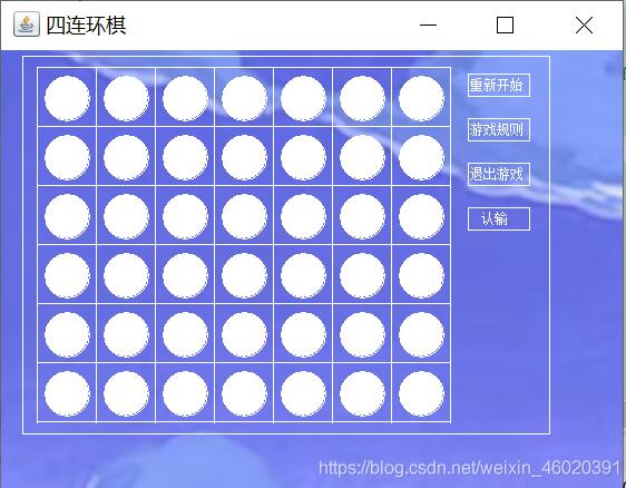 使用Java实现四连环棋游戏