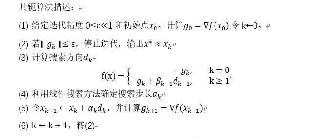 Python中实现共轭梯度法的案例