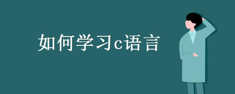 为什说C语言不会过时