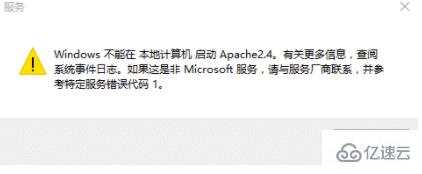 apache2.4服务无法正确启动的原因