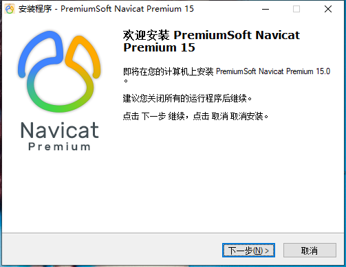 教你永久破解并激活Navicat Premium 15