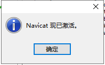 教你永久破解并激活Navicat Premium 15