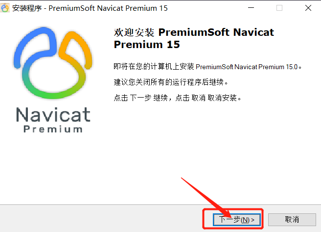 一文教你安装并破解Navicat Premium15