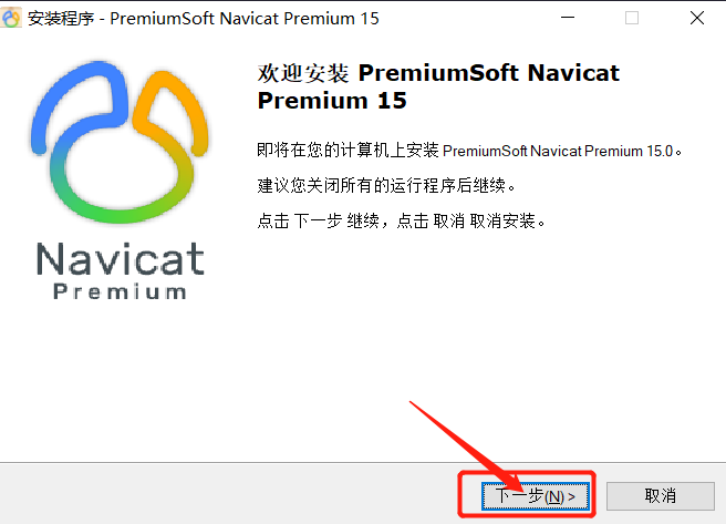 一文教你安裝并破解Navicat Premium15