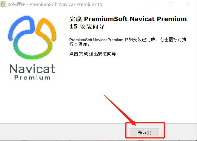 一文教你安裝并破解Navicat Premium15