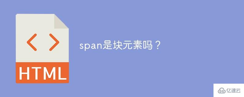 span是不是塊元素