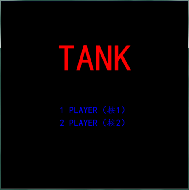 利用Python编写一个坦克大战小游戏