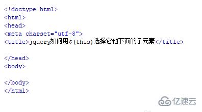 jquery怎样用$(this)选择它下面的子元素