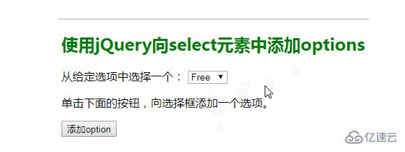 怎么使用jQuery向select選項(xiàng)框中添加新選項(xiàng)