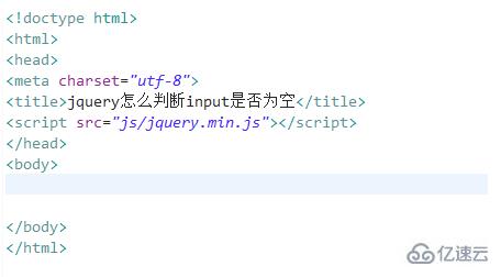 jquery如何判断input是否为空