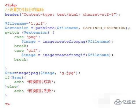 php如何实现图片格式转换