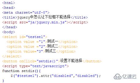 jquery如何使select不可选