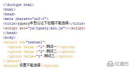 jquery如何使select不可选