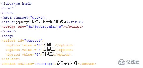 jquery如何使select不可选