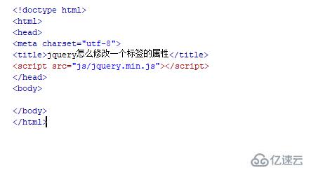 如何使用jquery更改标签属性值