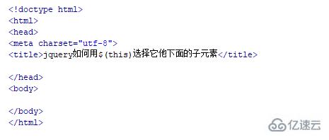 jquery怎样用this选择子元素
