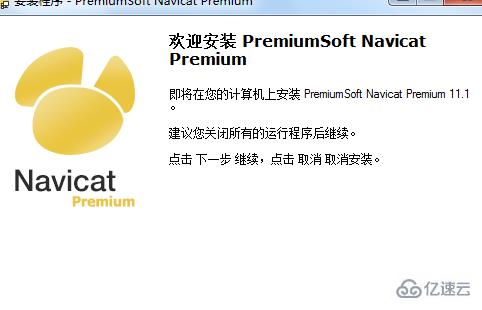 Navicat Premium如何安装