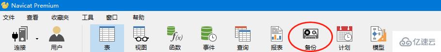 navicat实现mysql备份与恢复的方法