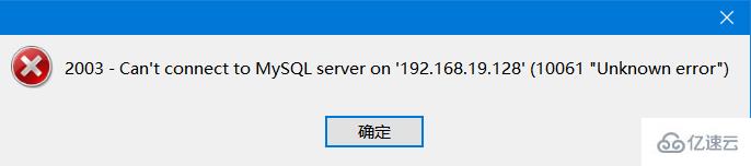 navicat在linux中出现错误2003的解决方法