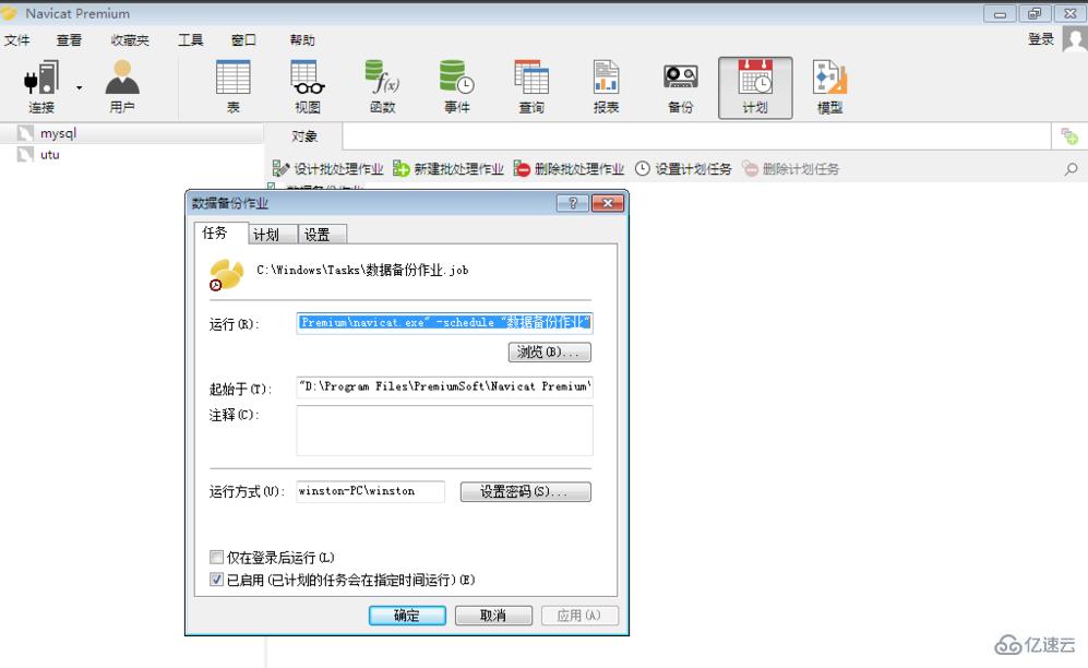 navicat添加计划的方法