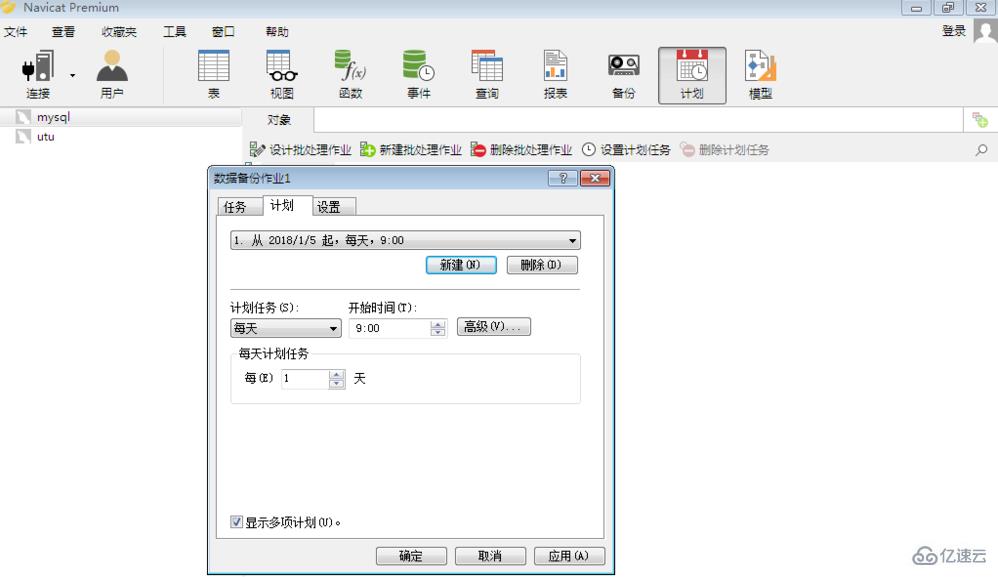 navicat添加计划的方法