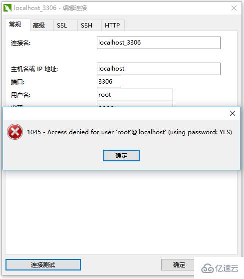 navicat连接mysql出现1045错误如何处理