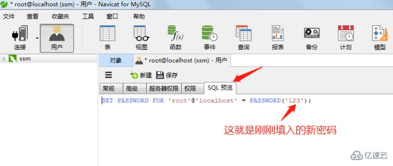 navicat如何修改数据库密码