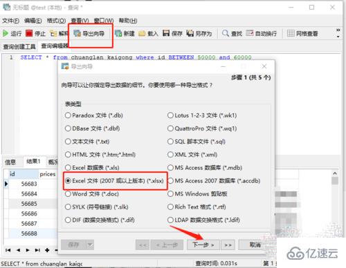 navicat导出查询结果数据成excel的方法