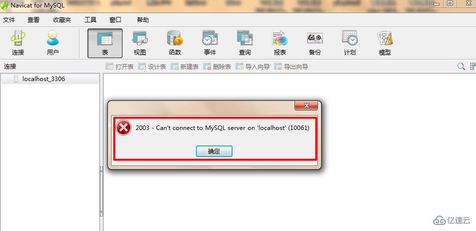 如何解决navicat for mysql出现10061错误的解决方法