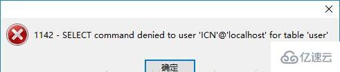 navicat出现错误代码1142的解决方法
