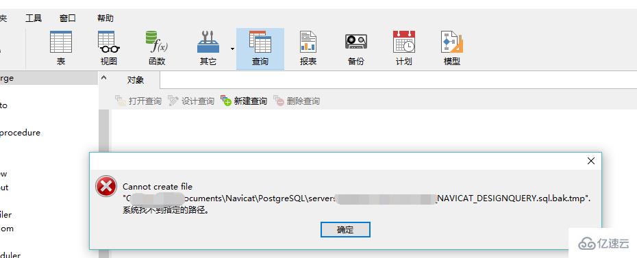 navicat新建查询系统找不到指定路径的解决方法