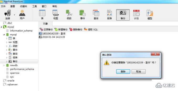 navicat清除數(shù)據(jù)庫備份的方法
