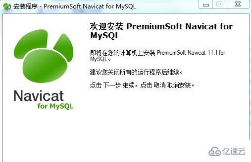 navicat for mysql过期了如何破解