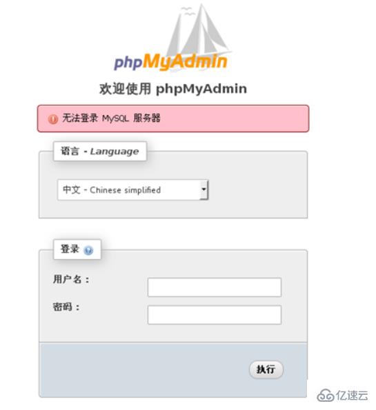 如何解决phpMyAdmin无法连接MySQL的问题