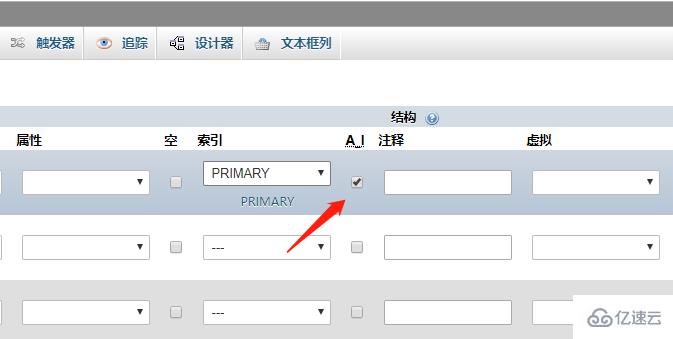 phpmyadmin主键自增如何设置
